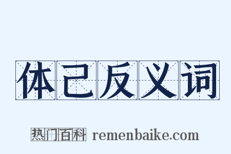 体己反义词是什么意思的图片